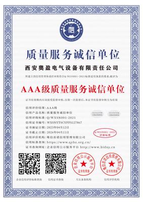 西安奥盈电气设备有限责任公司_AAA级重合同守信用企业_中文版_电子版.jpg