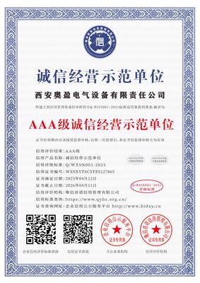 西安奥盈电气设备有限责任公司_AAA级诚信经营示范单位_中文版_电子版.jpg